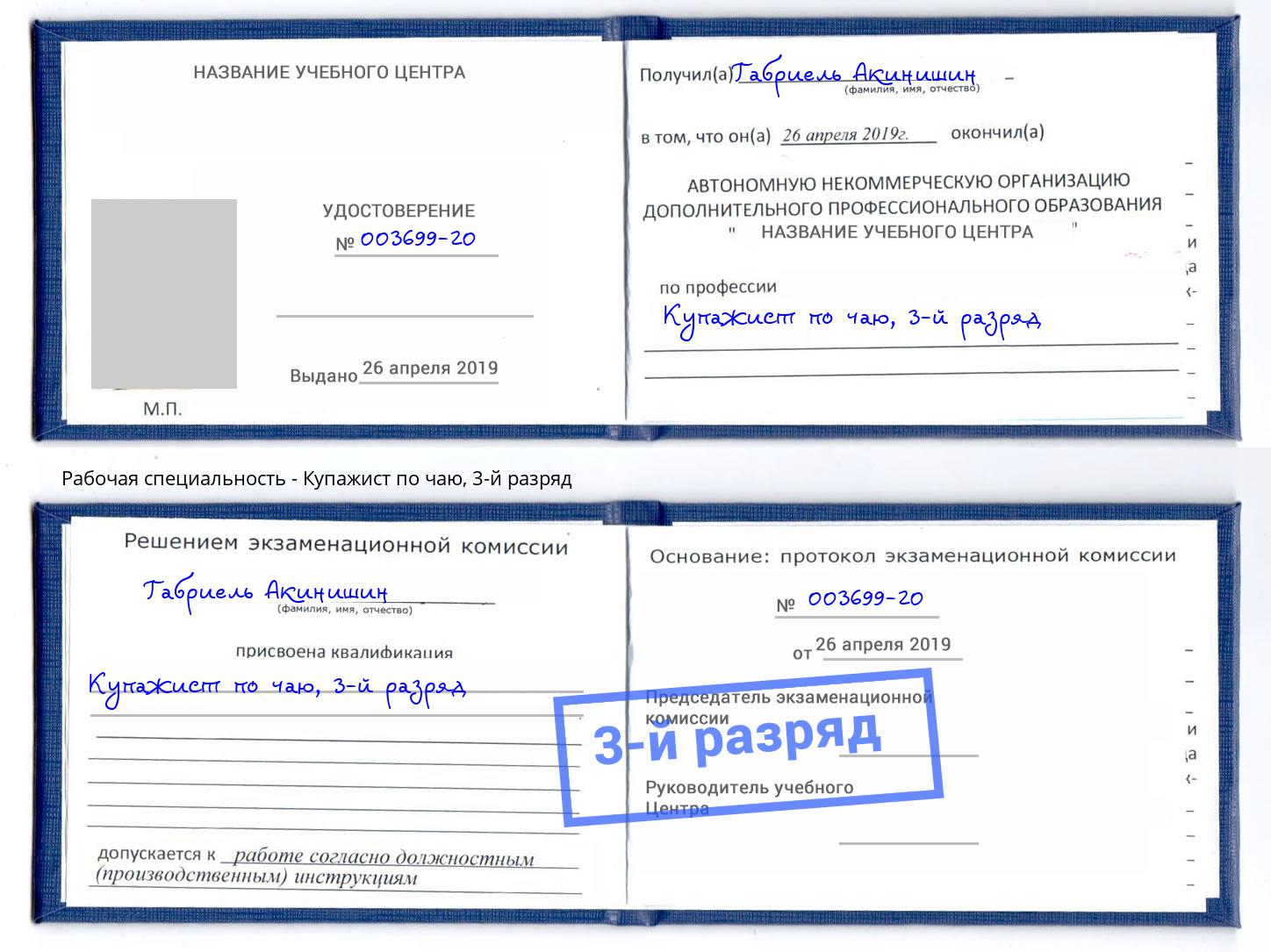 корочка 3-й разряд Купажист по чаю Белореченск