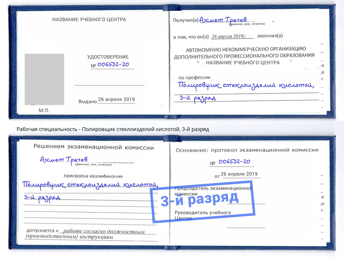 корочка 3-й разряд Полировщик стеклоизделий кислотой Белореченск