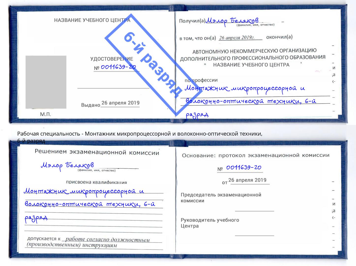 корочка 6-й разряд Монтажник микропроцессорной и волоконно-оптической техники Белореченск