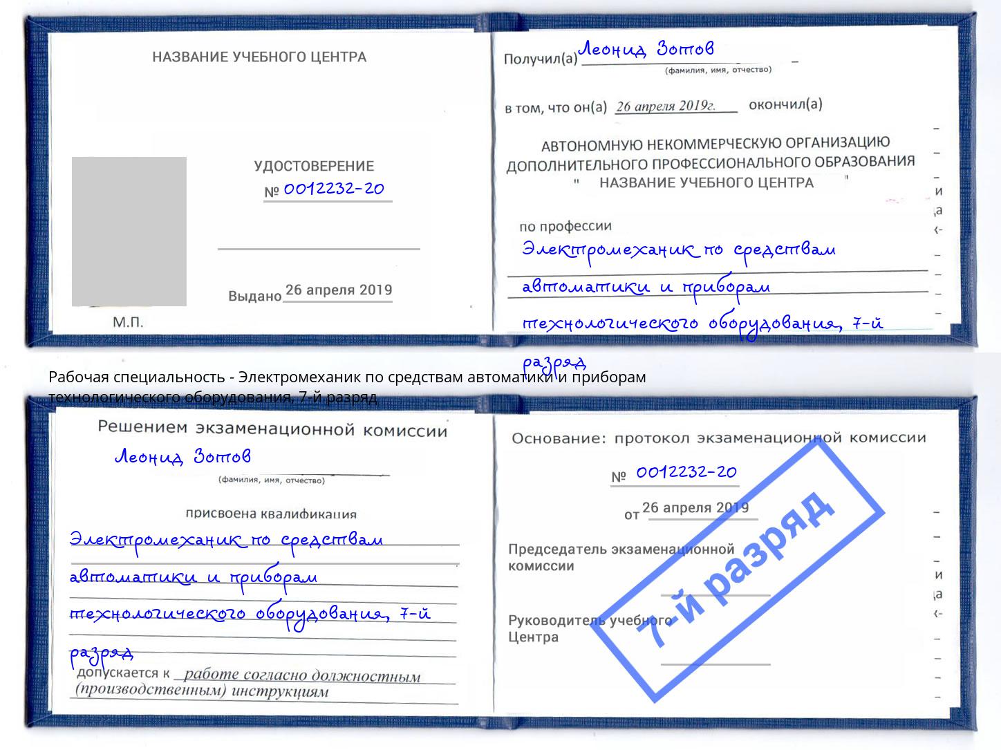 корочка 7-й разряд Электромеханик по средствам автоматики и приборам технологического оборудования Белореченск