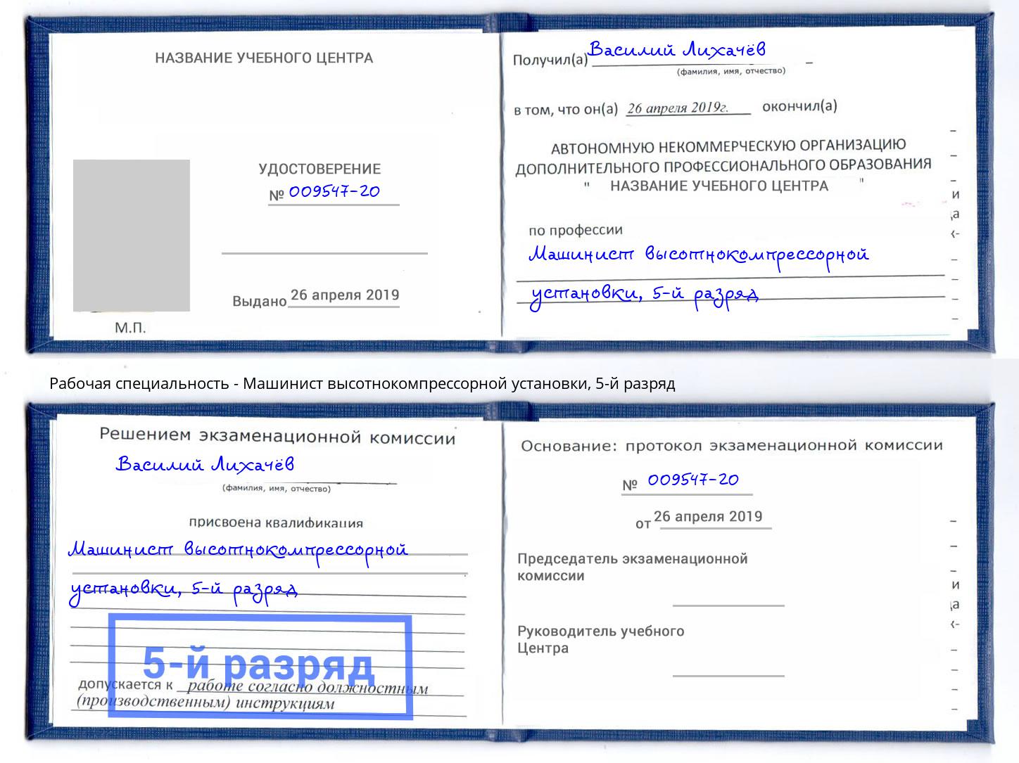 корочка 5-й разряд Машинист высотнокомпрессорной установки Белореченск