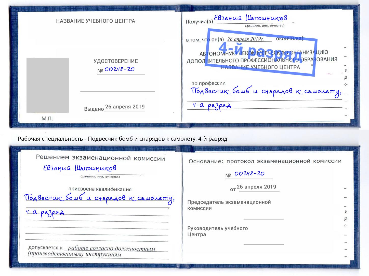 корочка 4-й разряд Подвесчик бомб и снарядов к самолету Белореченск