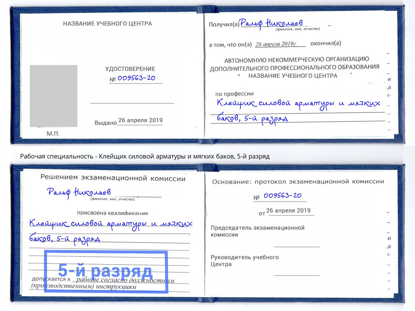 корочка 5-й разряд Клейщик силовой арматуры и мягких баков Белореченск