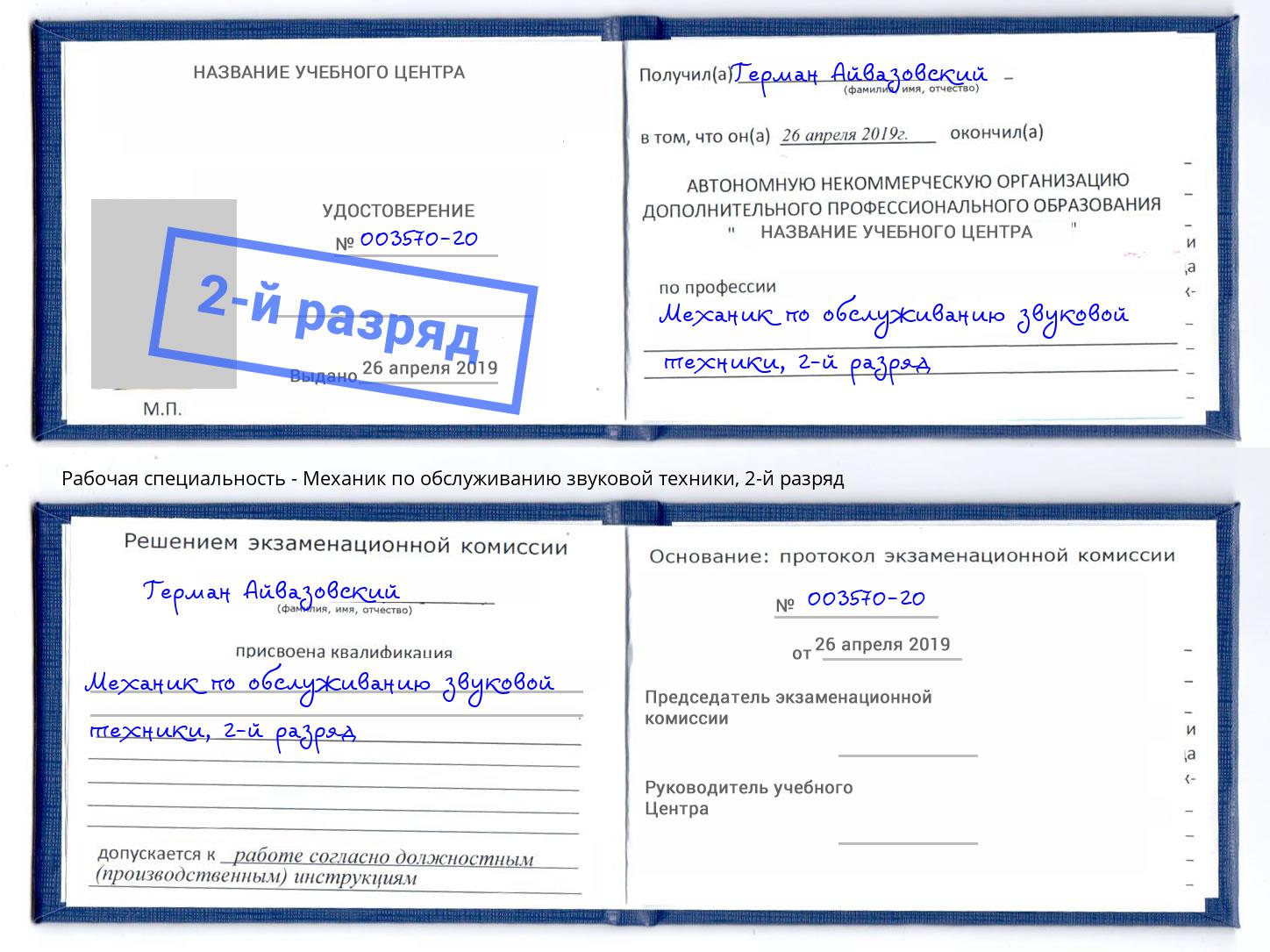 корочка 2-й разряд Механик по обслуживанию звуковой техники Белореченск