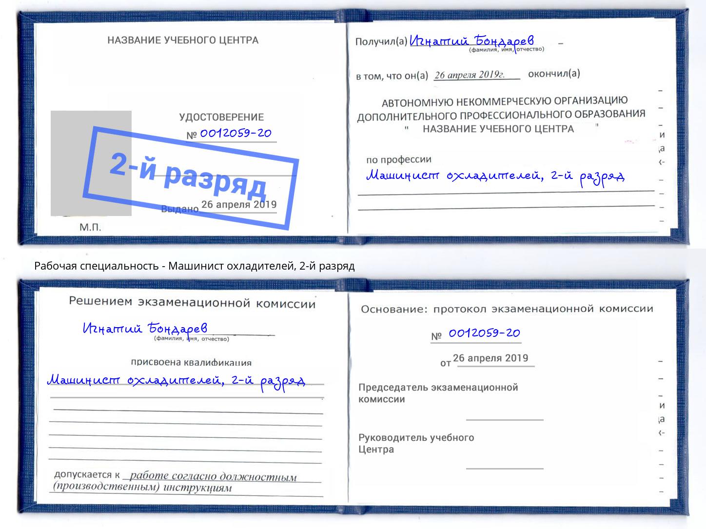корочка 2-й разряд Машинист охладителей Белореченск