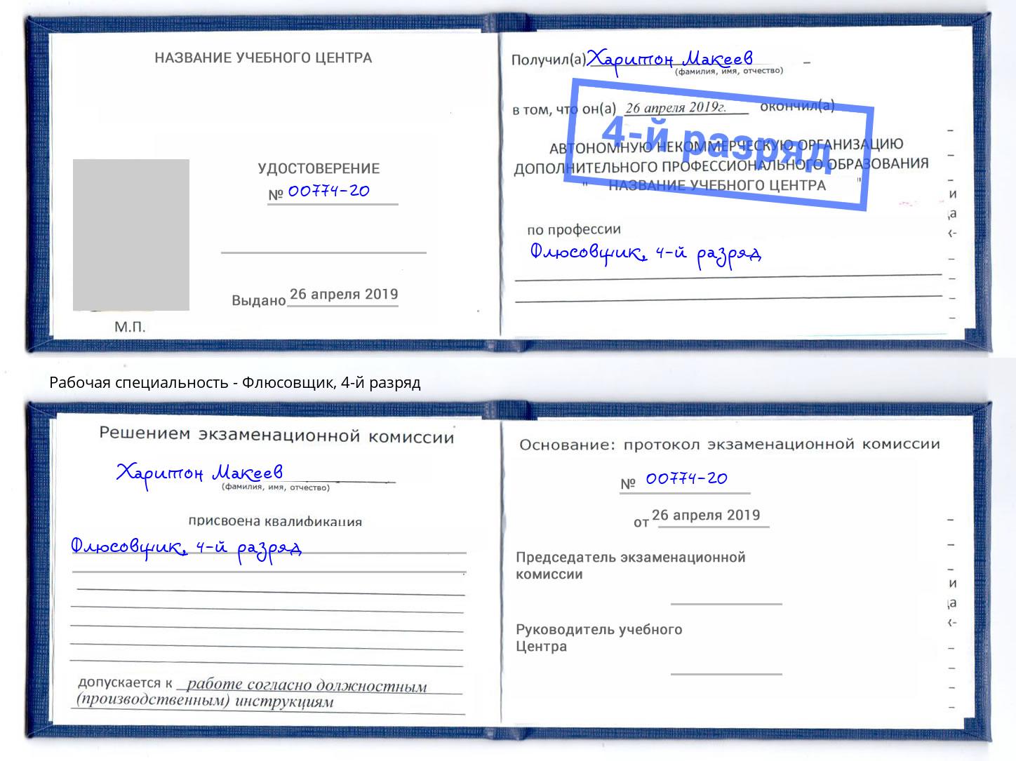 корочка 4-й разряд Флюсовщик Белореченск