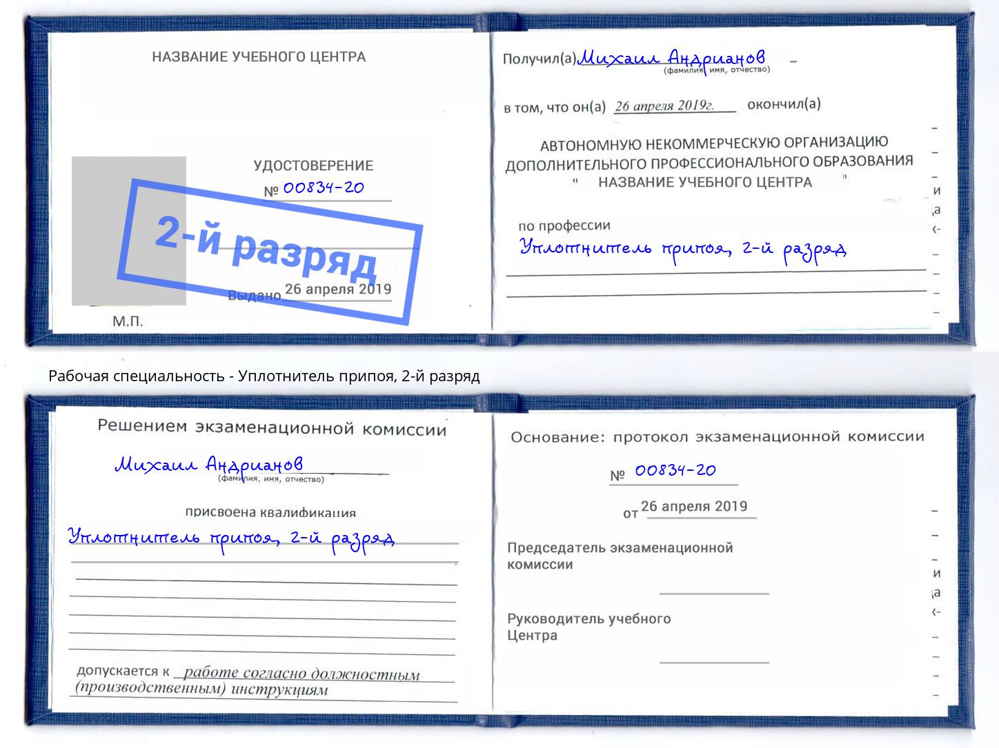 корочка 2-й разряд Уплотнитель припоя Белореченск