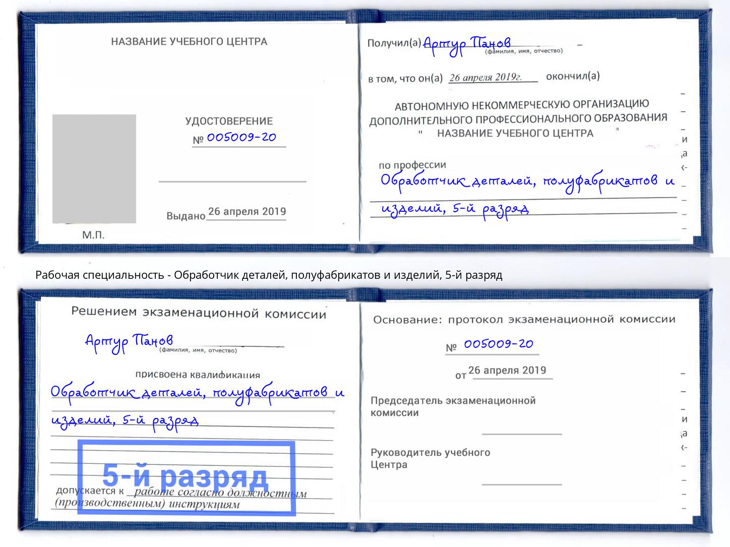 корочка 5-й разряд Обработчик деталей, полуфабрикатов и изделий Белореченск