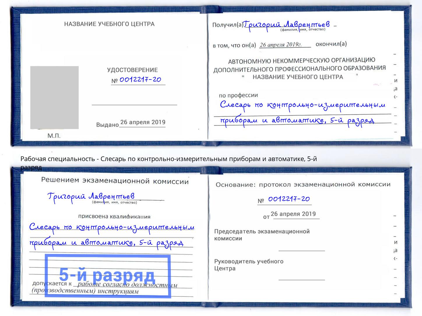 корочка 5-й разряд Слесарь по контрольно-измерительным приборам и автоматике Белореченск