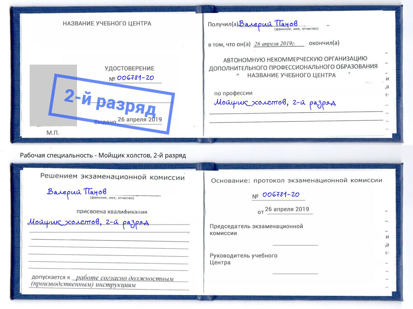 корочка 2-й разряд Мойщик холстов Белореченск