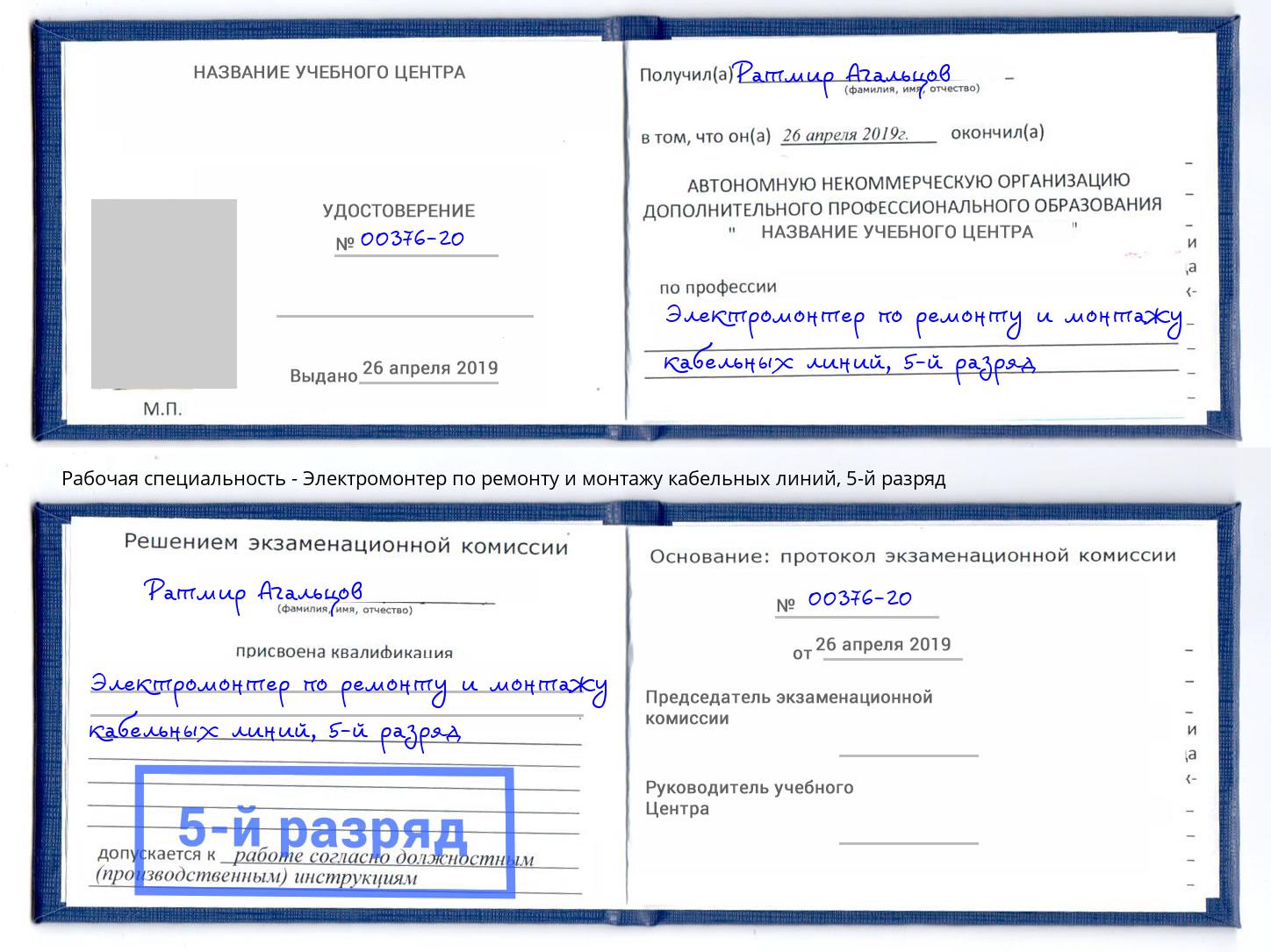 корочка 5-й разряд Электромонтер по ремонту и монтажу кабельных линий Белореченск