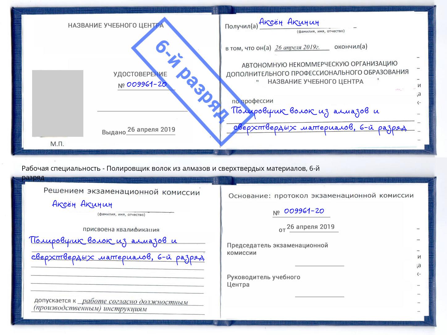 корочка 6-й разряд Полировщик волок из алмазов и сверхтвердых материалов Белореченск