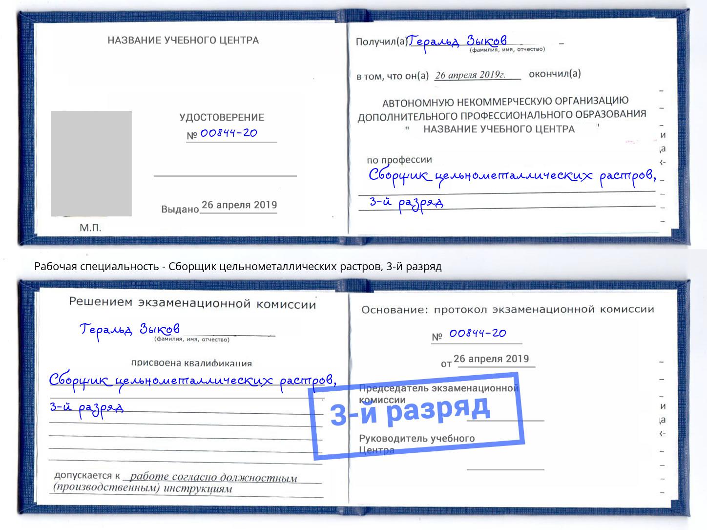 корочка 3-й разряд Сборщик цельнометаллических растров Белореченск