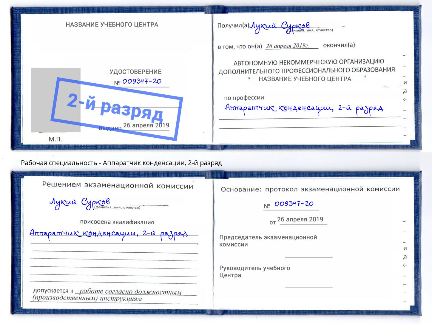корочка 2-й разряд Аппаратчик конденсации Белореченск