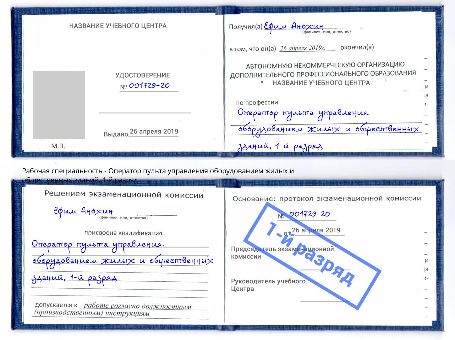 корочка 1-й разряд Оператор пульта управления оборудованием жилых и общественных зданий Белореченск