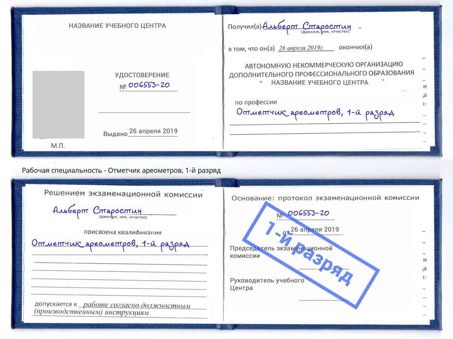 корочка 1-й разряд Отметчик ареометров Белореченск