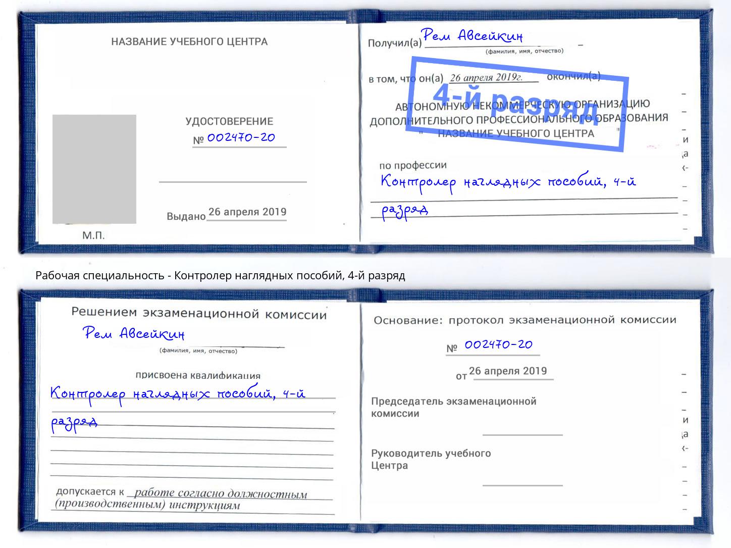 корочка 4-й разряд Контролер наглядных пособий Белореченск