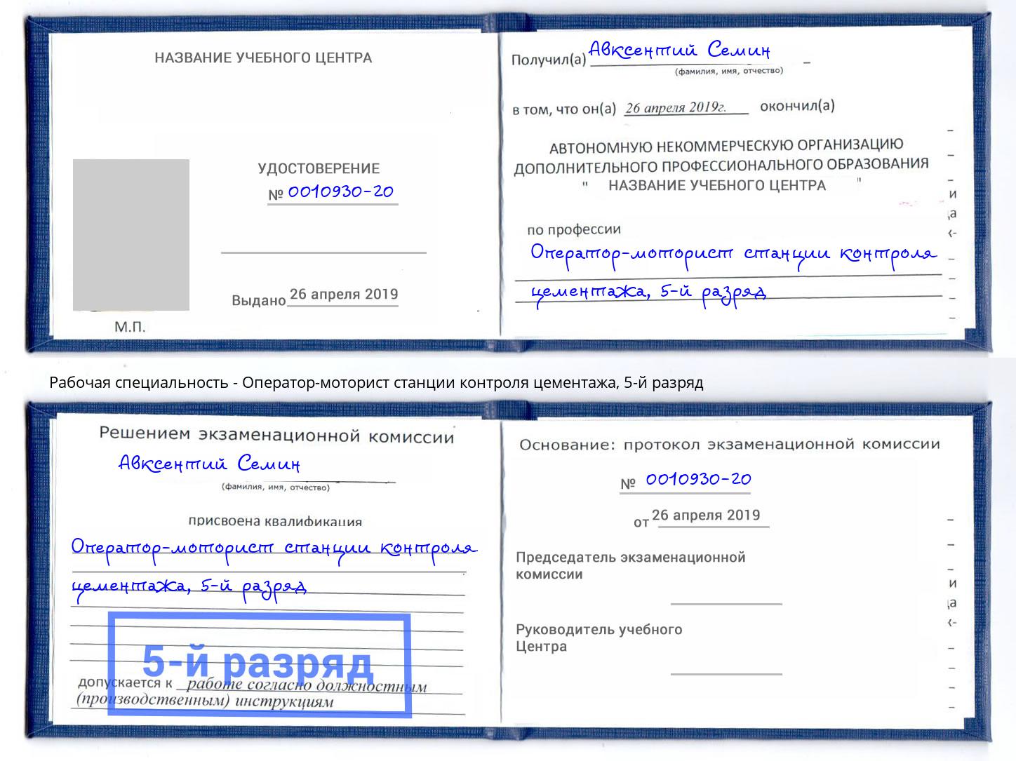 корочка 5-й разряд Оператор-моторист станции контроля цементажа Белореченск
