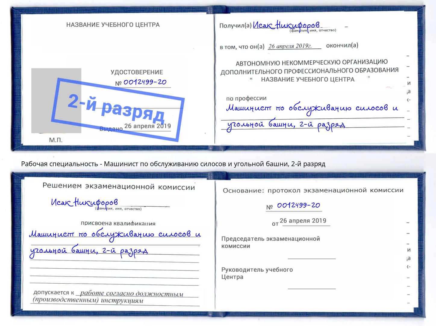 корочка 2-й разряд Машинист по обслуживанию силосов и угольной башни Белореченск