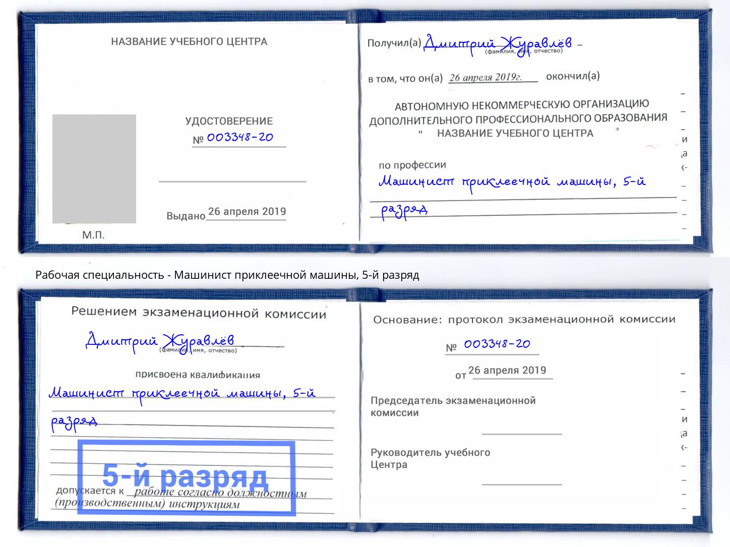 корочка 5-й разряд Машинист приклеечной машины Белореченск