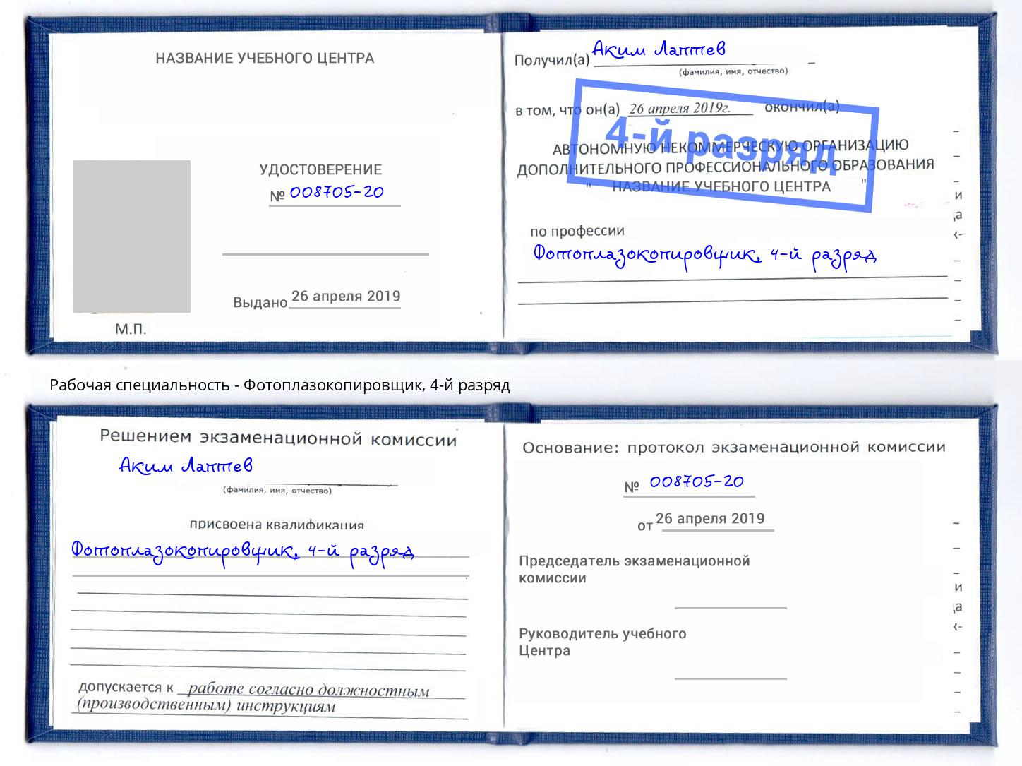 корочка 4-й разряд Фотоплазокопировщик Белореченск