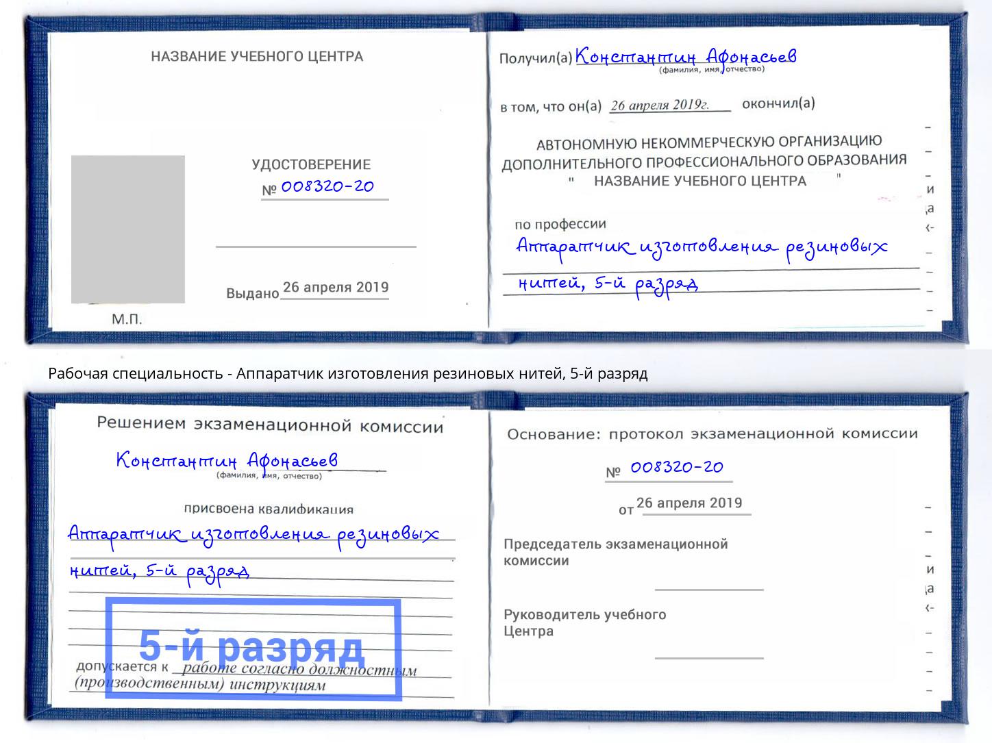 корочка 5-й разряд Аппаратчик изготовления резиновых нитей Белореченск