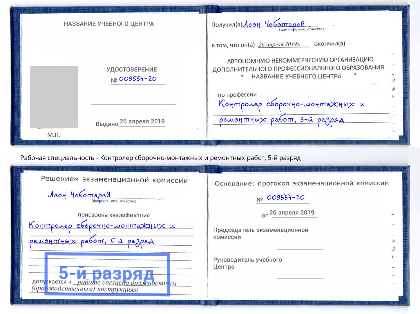 корочка 5-й разряд Контролер сборочно-монтажных и ремонтных работ Белореченск