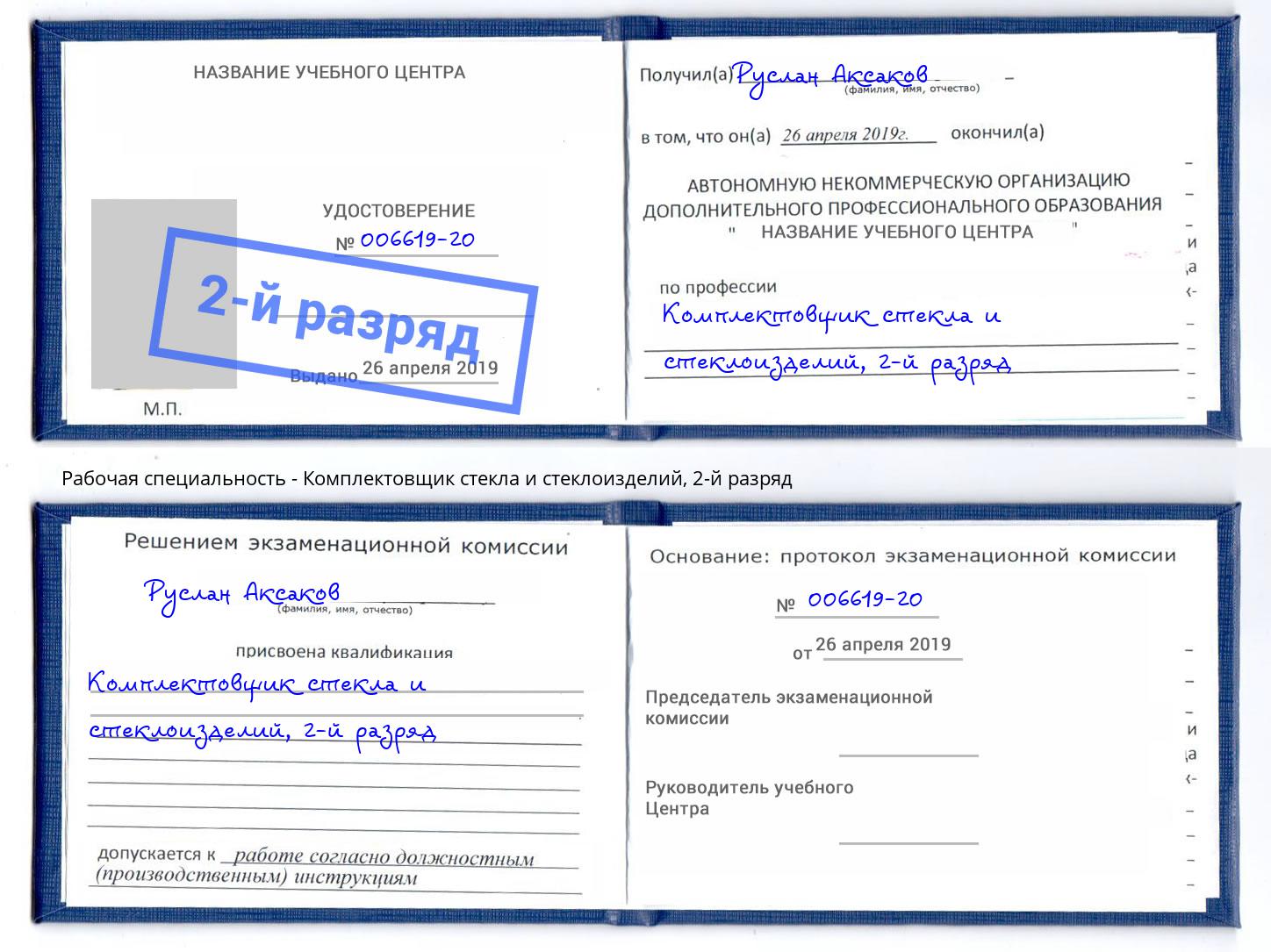 корочка 2-й разряд Комплектовщик стекла и стеклоизделий Белореченск