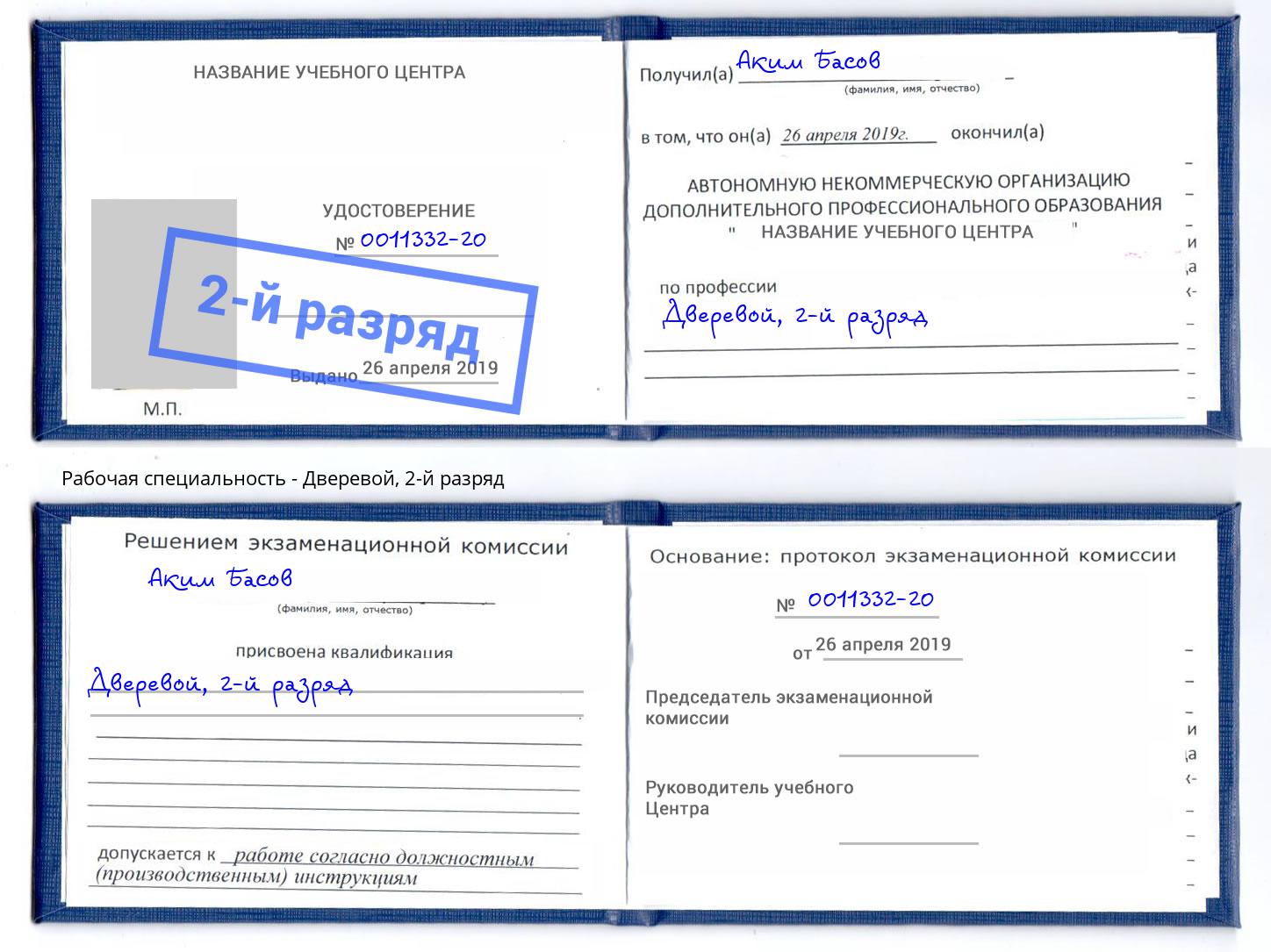 корочка 2-й разряд Дверевой Белореченск