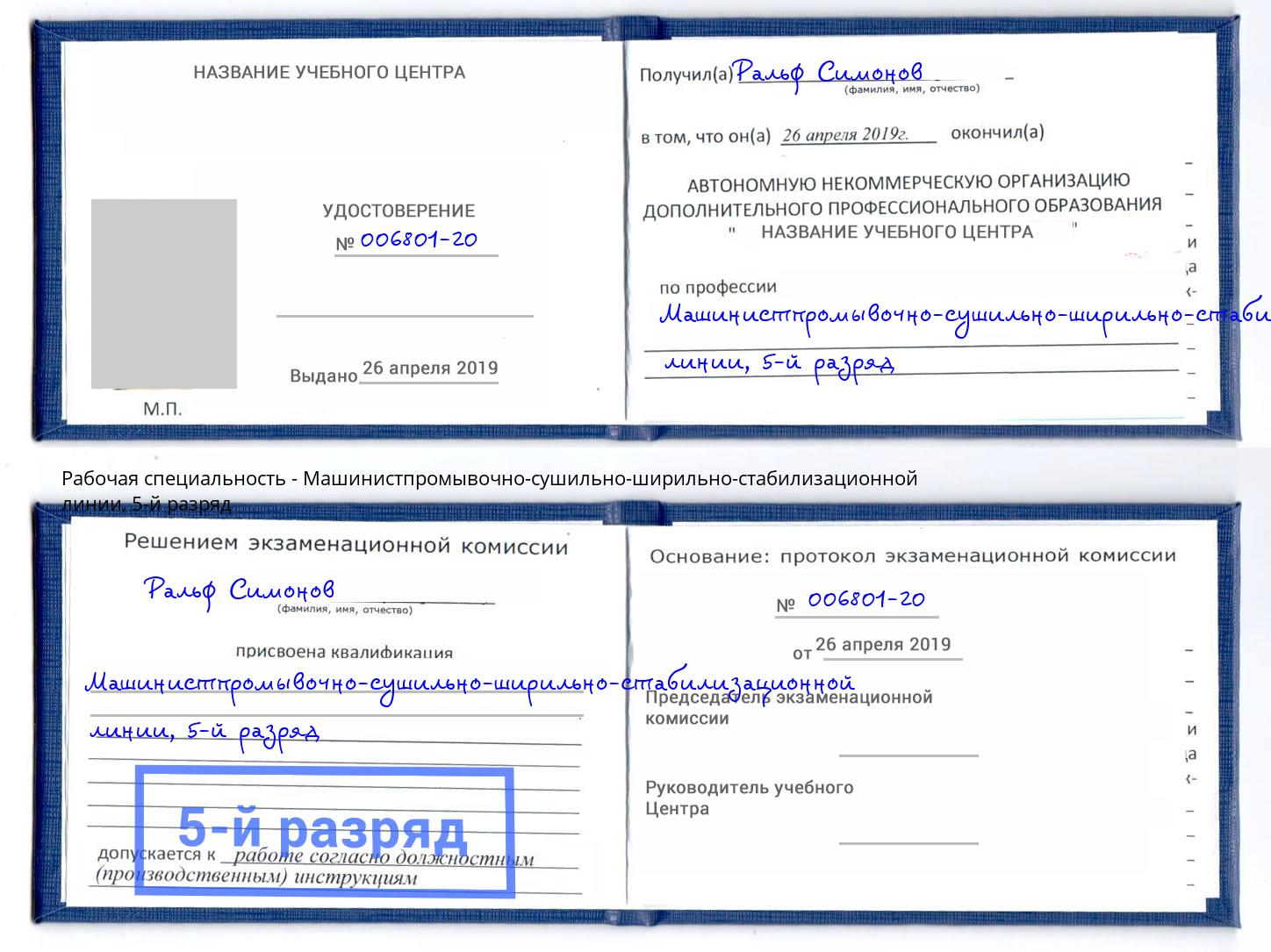 корочка 5-й разряд Машинистпромывочно-сушильно-ширильно-стабилизационной линии Белореченск