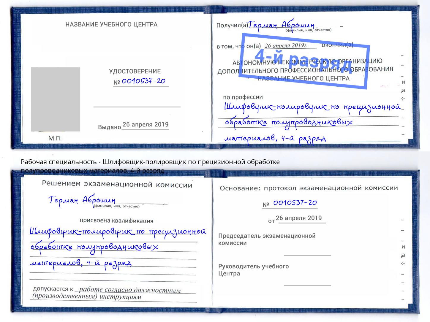 корочка 4-й разряд Шлифовщик-полировщик по прецизионной обработке полупроводниковых материалов Белореченск