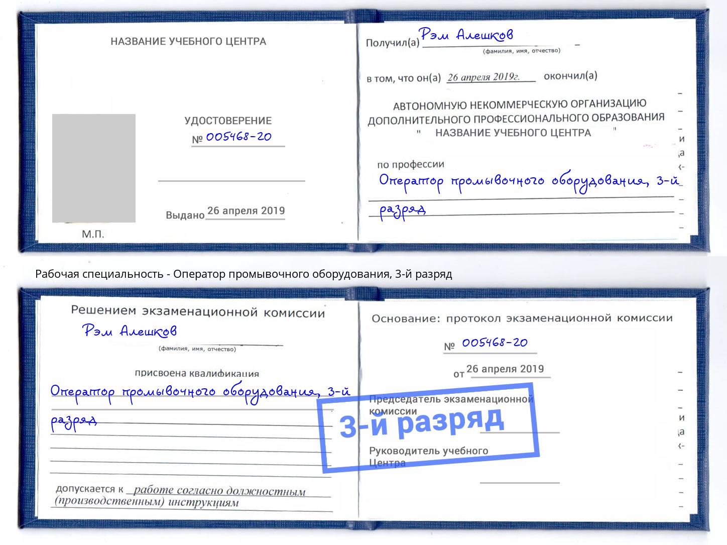 корочка 3-й разряд Оператор промывочного оборудования Белореченск