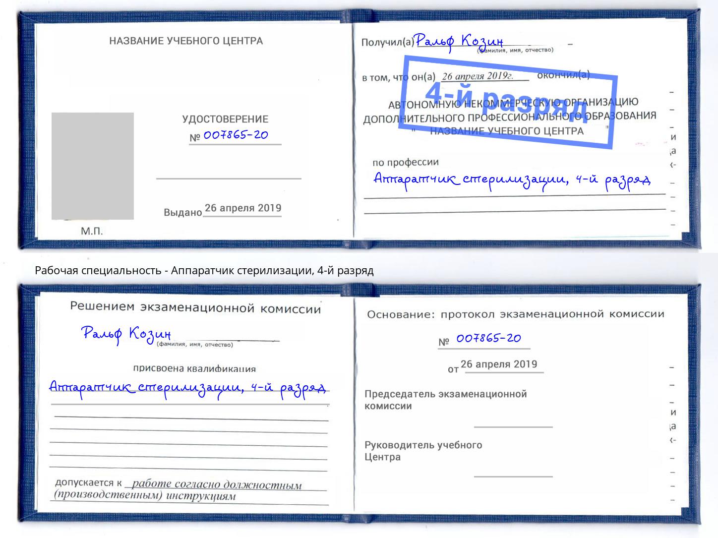 корочка 4-й разряд Аппаратчик стерилизации Белореченск