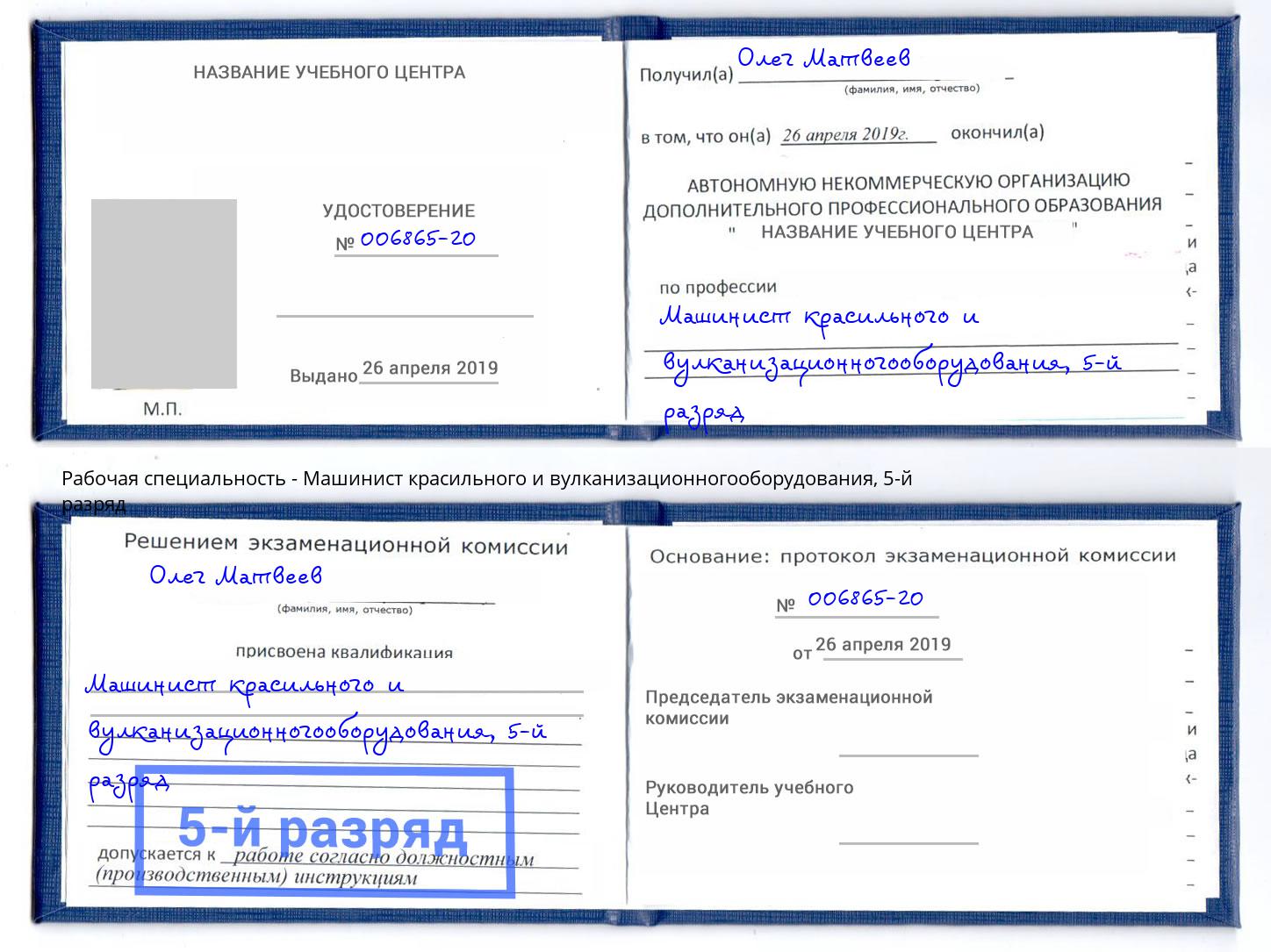 корочка 5-й разряд Машинист красильного и вулканизационногооборудования Белореченск