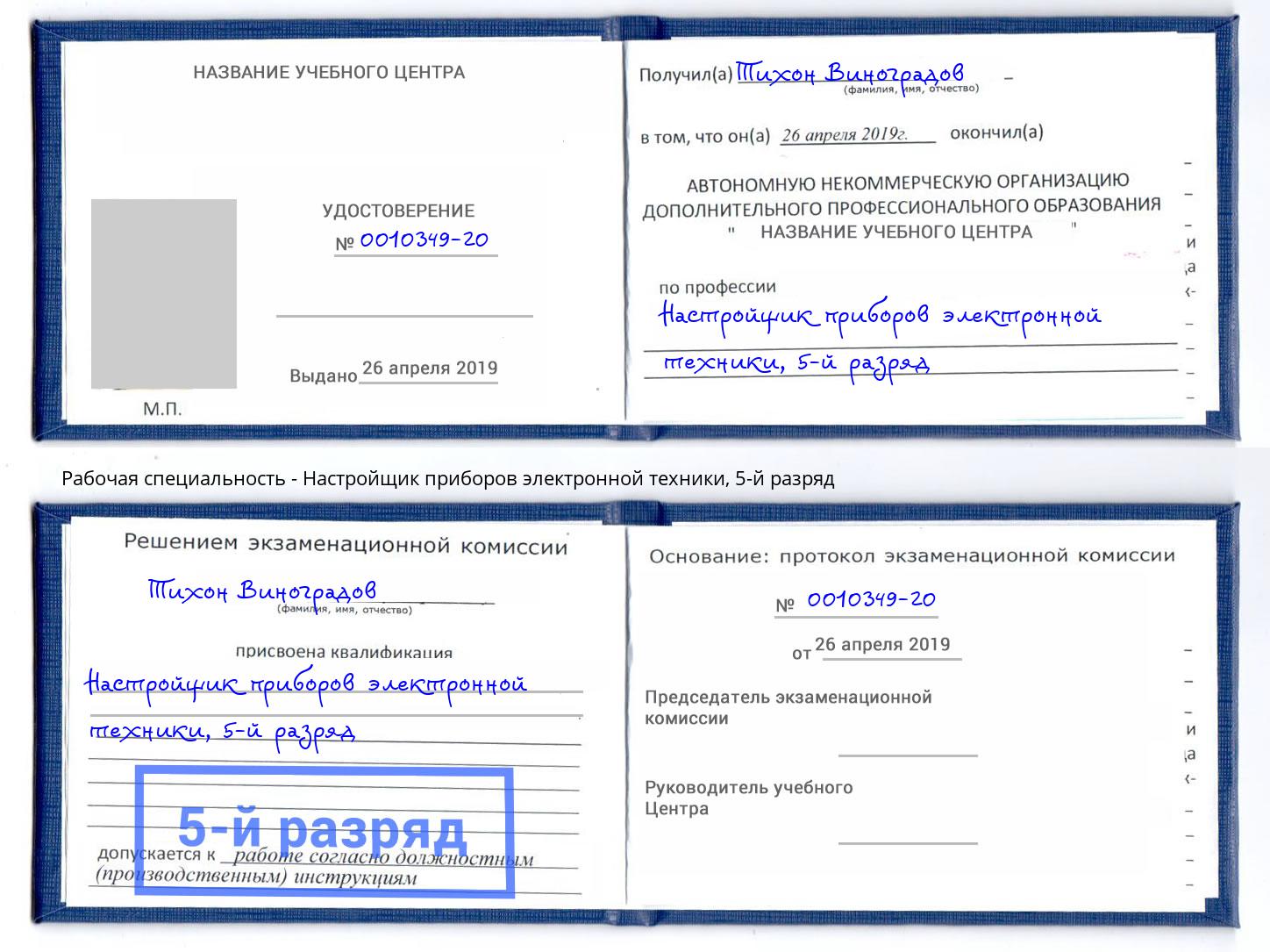 корочка 5-й разряд Настройщик приборов электронной техники Белореченск