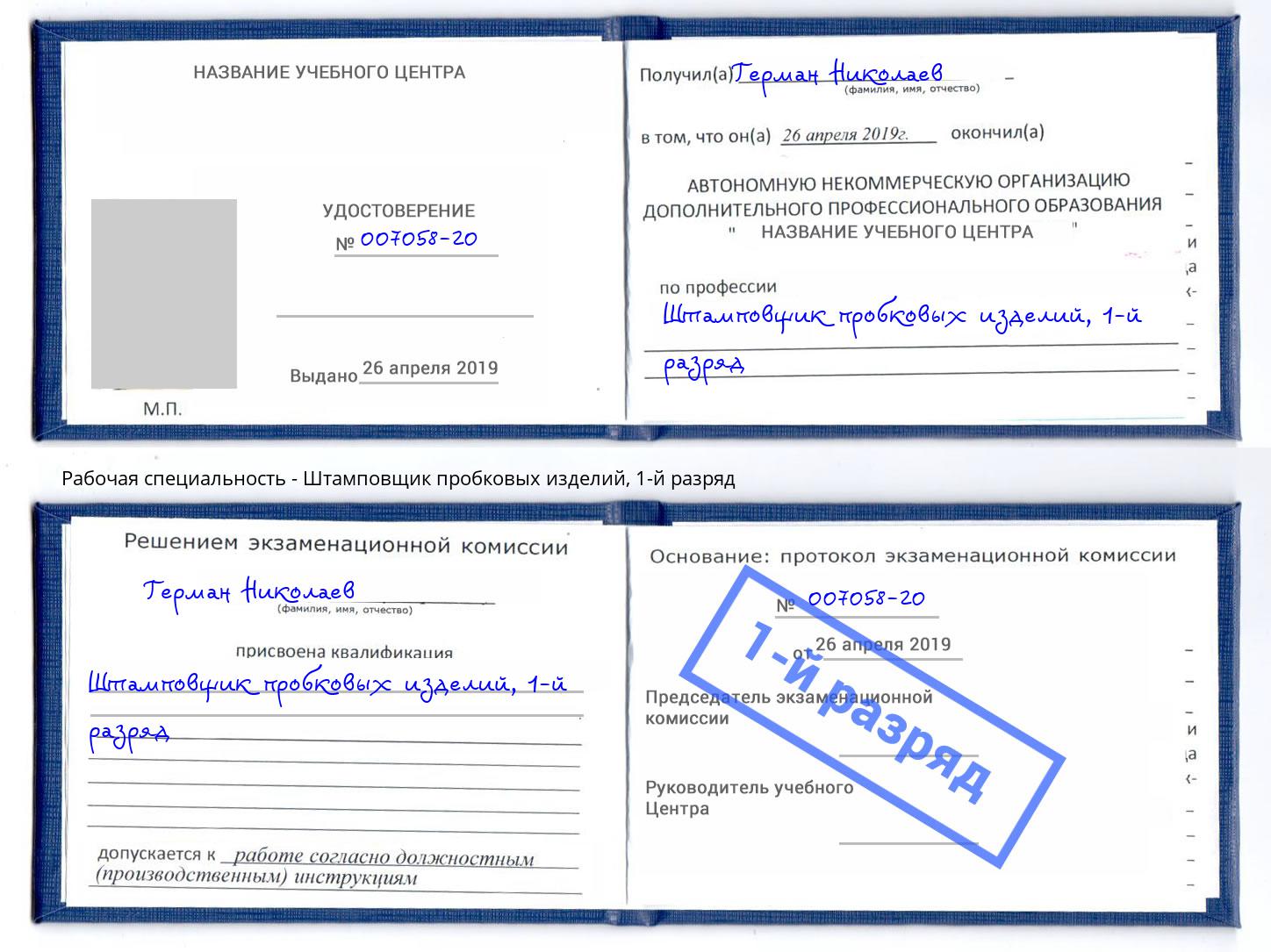 корочка 1-й разряд Штамповщик пробковых изделий Белореченск