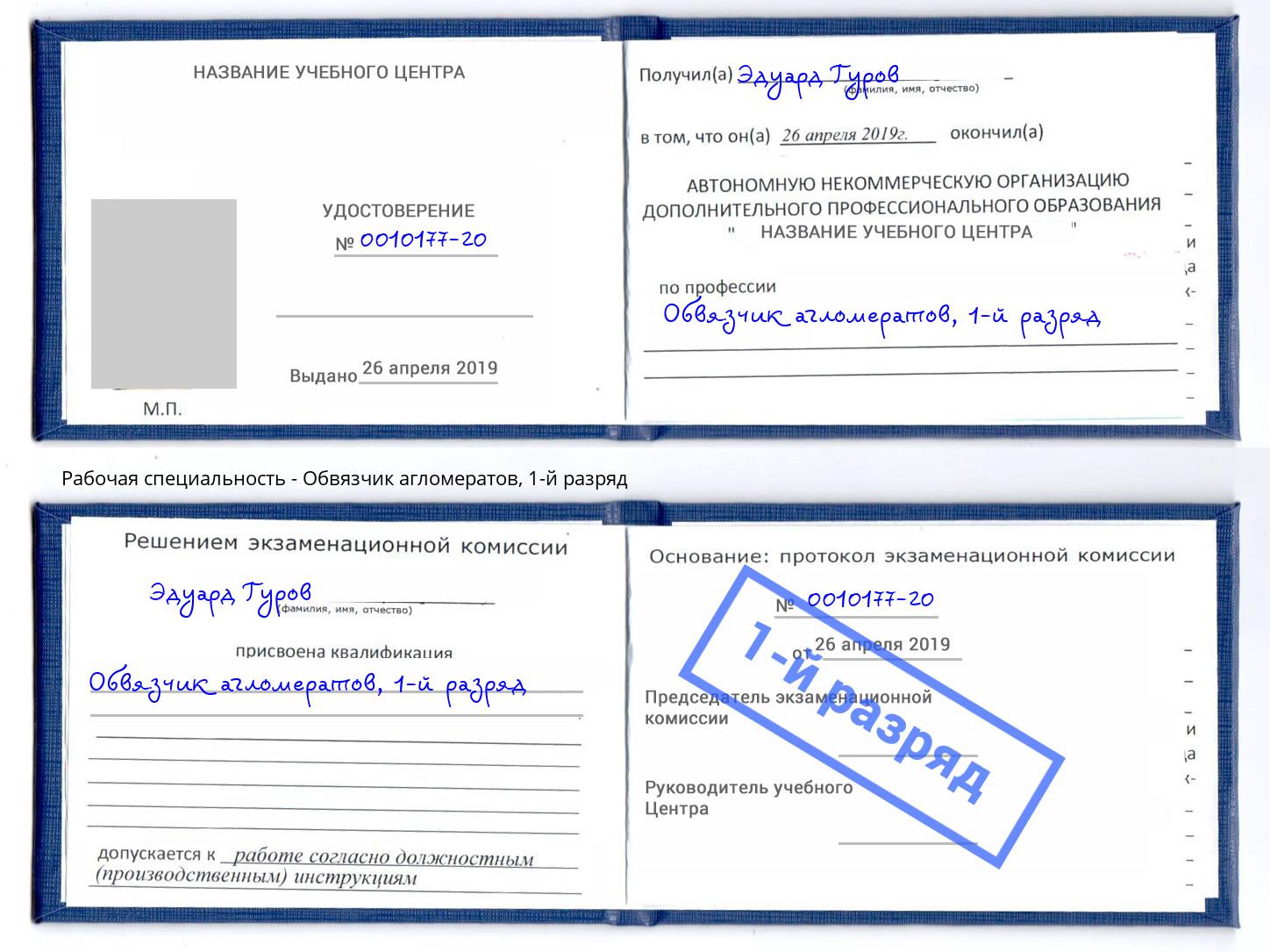 корочка 1-й разряд Обвязчик агломератов Белореченск