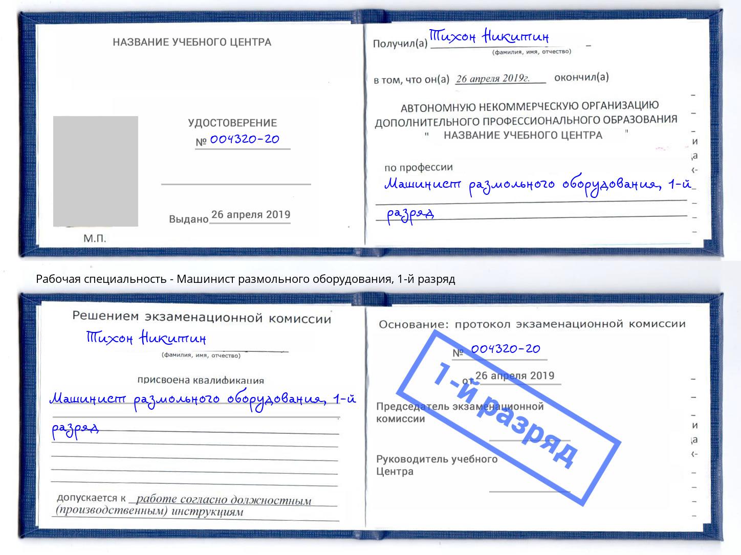 корочка 1-й разряд Машинист размольного оборудования Белореченск