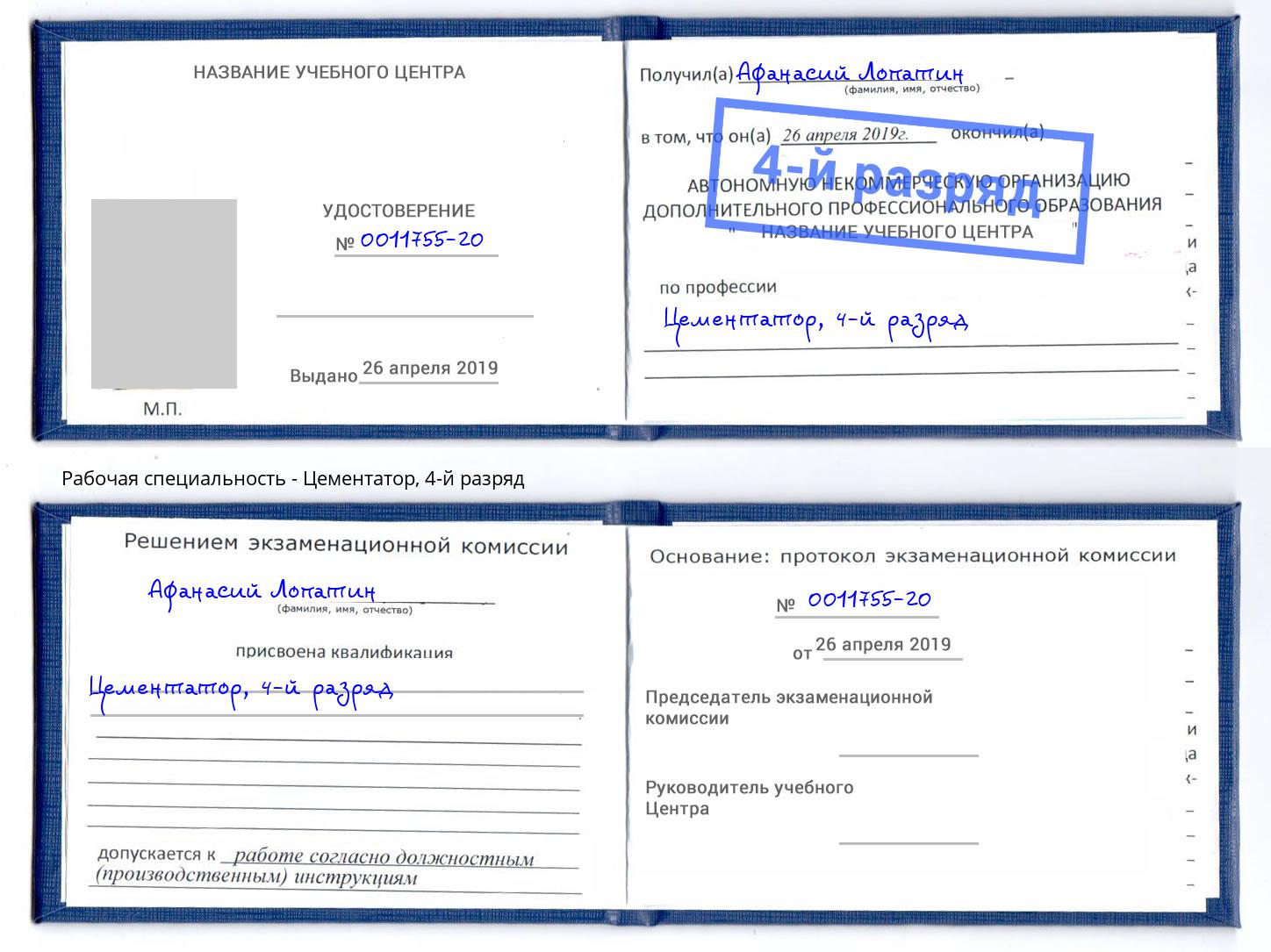 корочка 4-й разряд Цементатор Белореченск