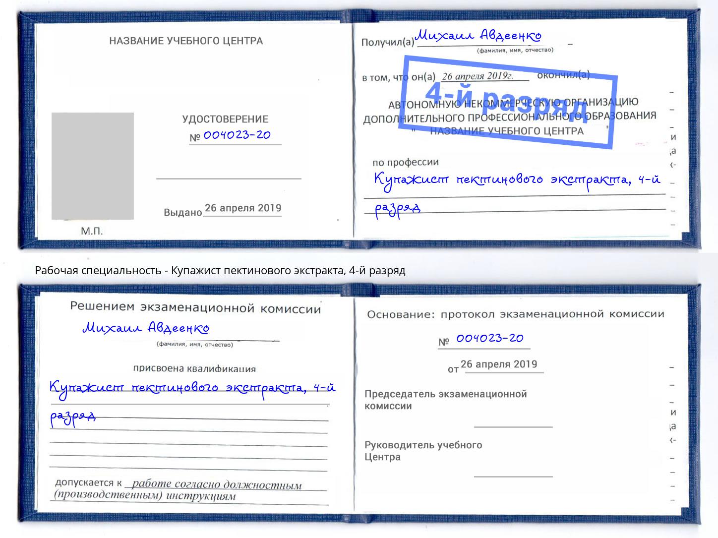 корочка 4-й разряд Купажист пектинового экстракта Белореченск