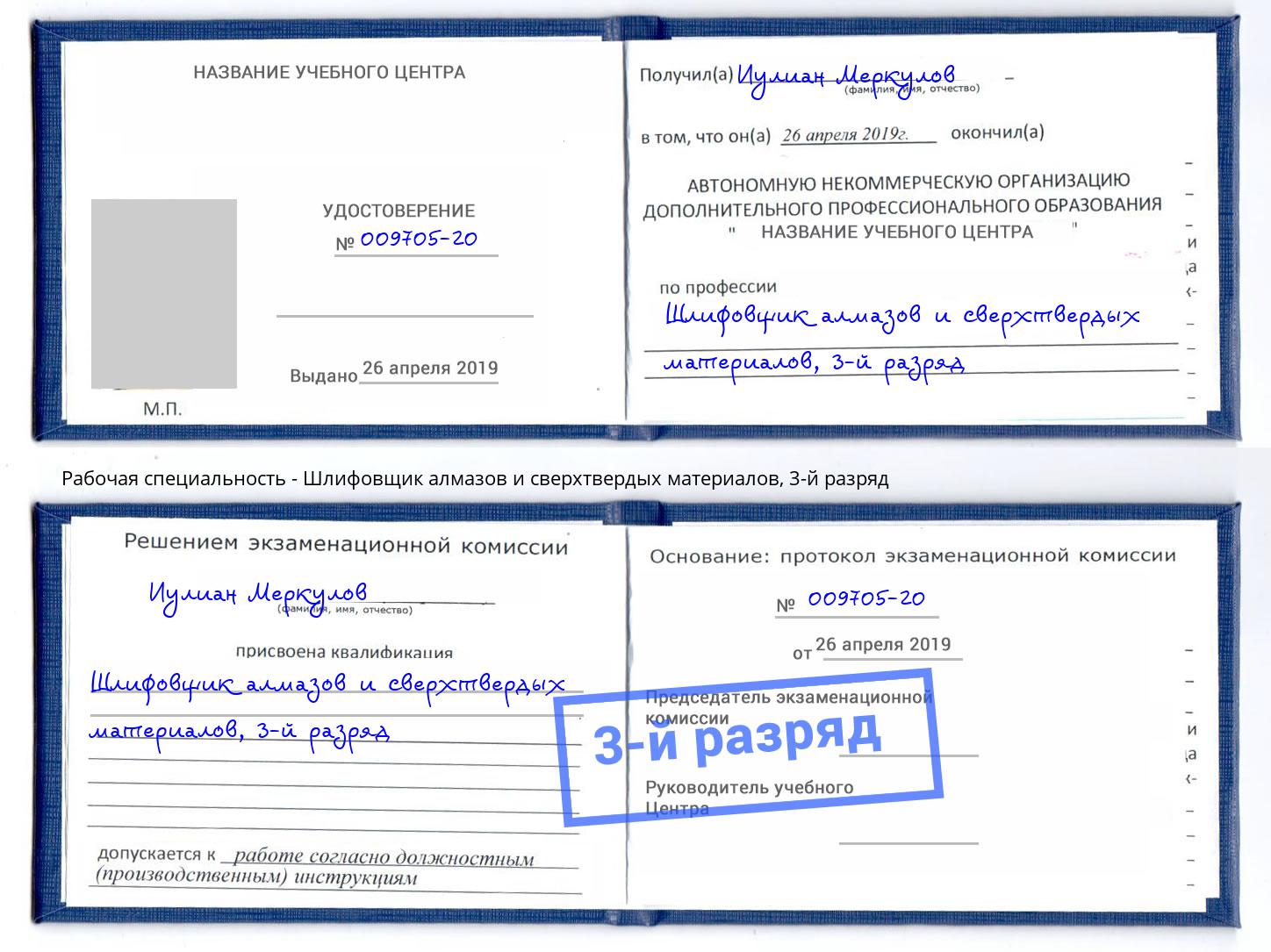 корочка 3-й разряд Шлифовщик алмазов и сверхтвердых материалов Белореченск