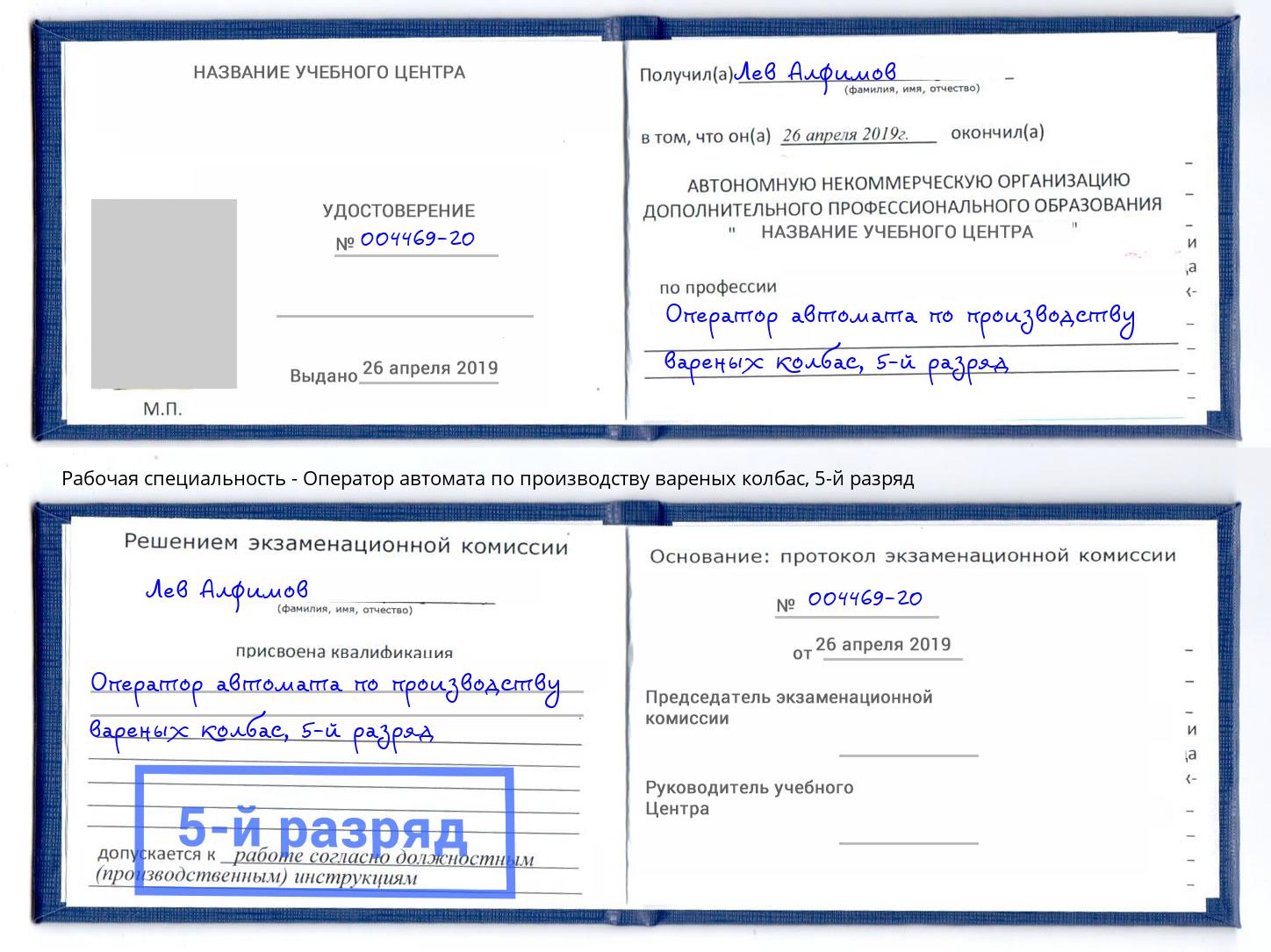 корочка 5-й разряд Оператор автомата по производству вареных колбас Белореченск