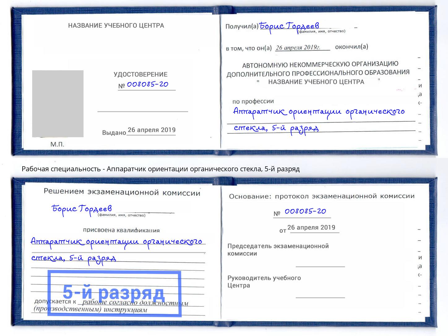 корочка 5-й разряд Аппаратчик ориентации органического стекла Белореченск