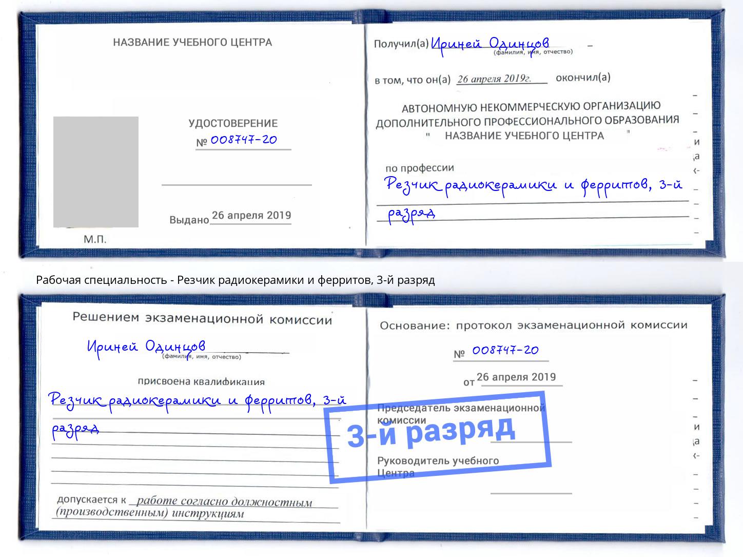 корочка 3-й разряд Резчик радиокерамики и ферритов Белореченск