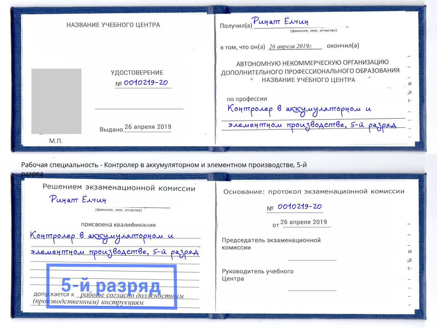 корочка 5-й разряд Контролер в аккумуляторном и элементном производстве Белореченск