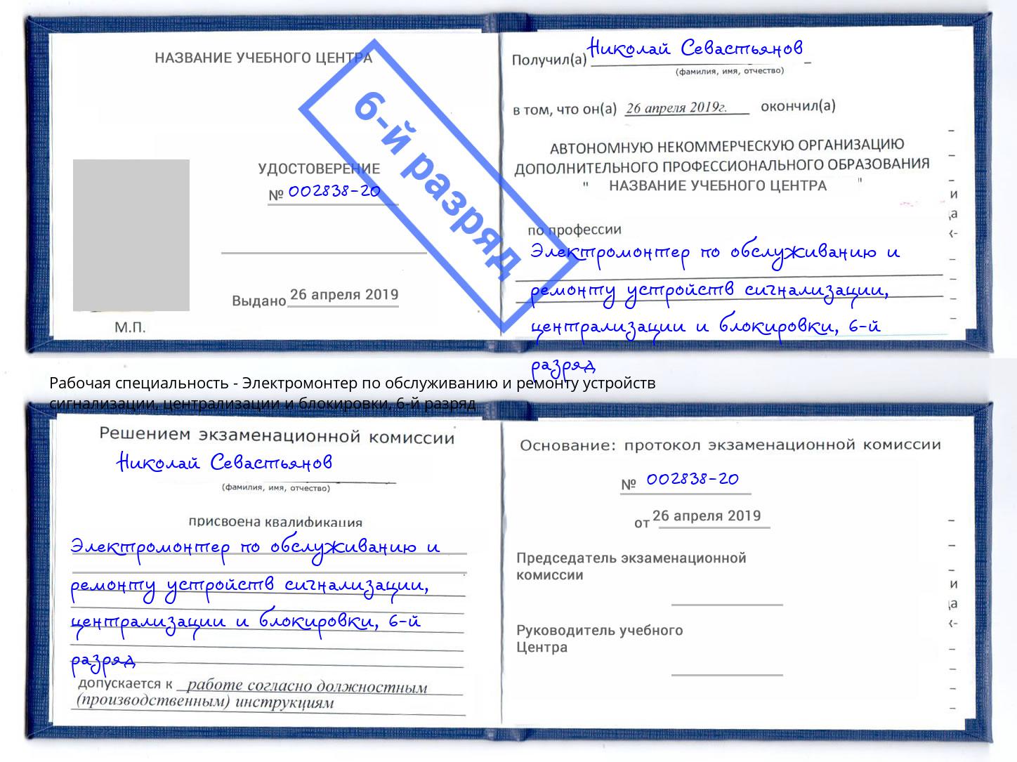 корочка 6-й разряд Электромонтер по обслуживанию и ремонту устройств сигнализации, централизации и блокировки Белореченск