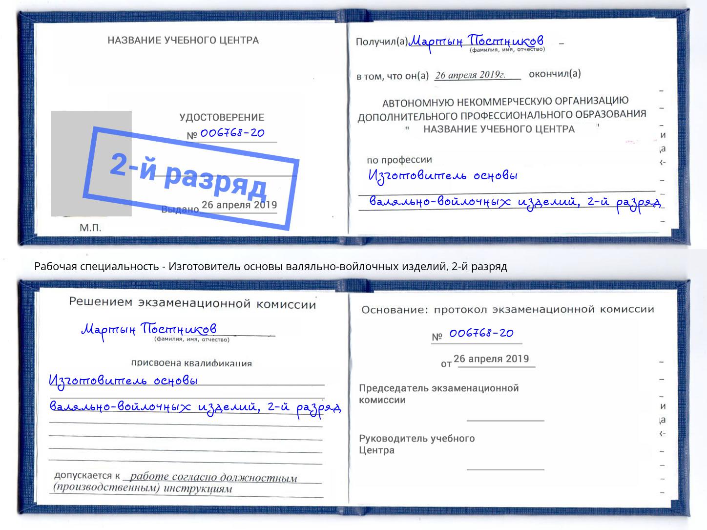 корочка 2-й разряд Изготовитель основы валяльно-войлочных изделий Белореченск