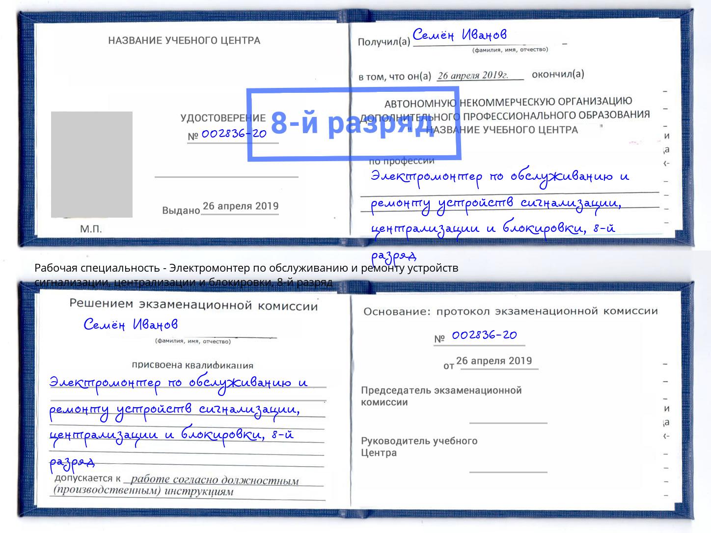 корочка 8-й разряд Электромонтер по обслуживанию и ремонту устройств сигнализации, централизации и блокировки Белореченск