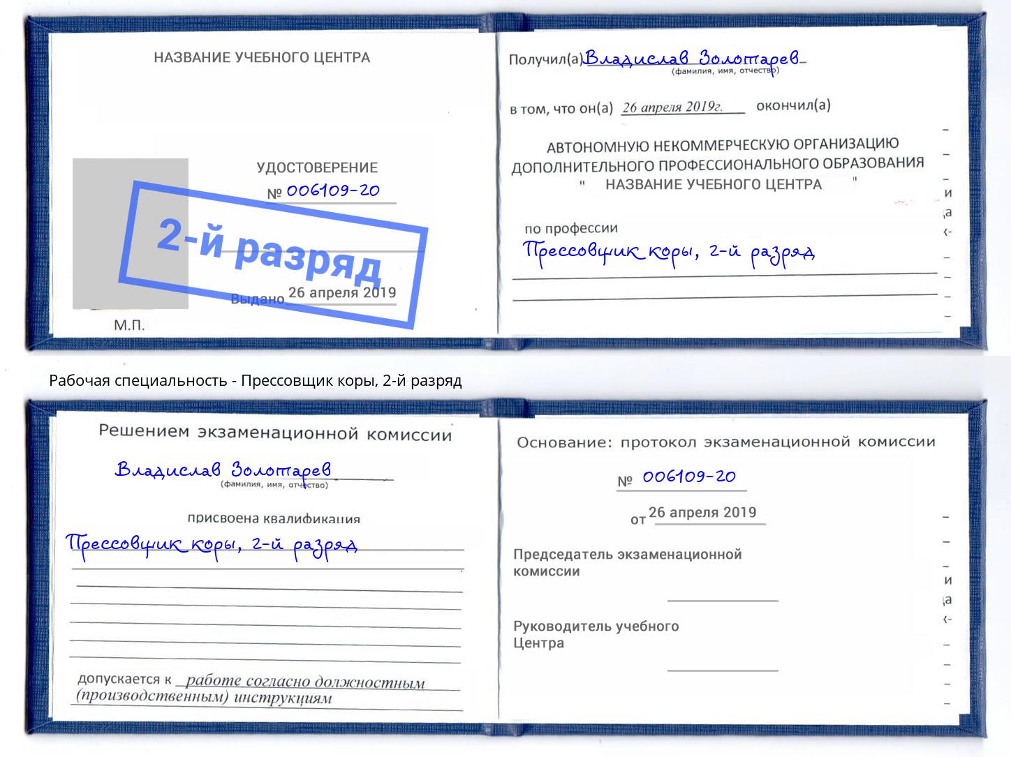 корочка 2-й разряд Прессовщик коры Белореченск