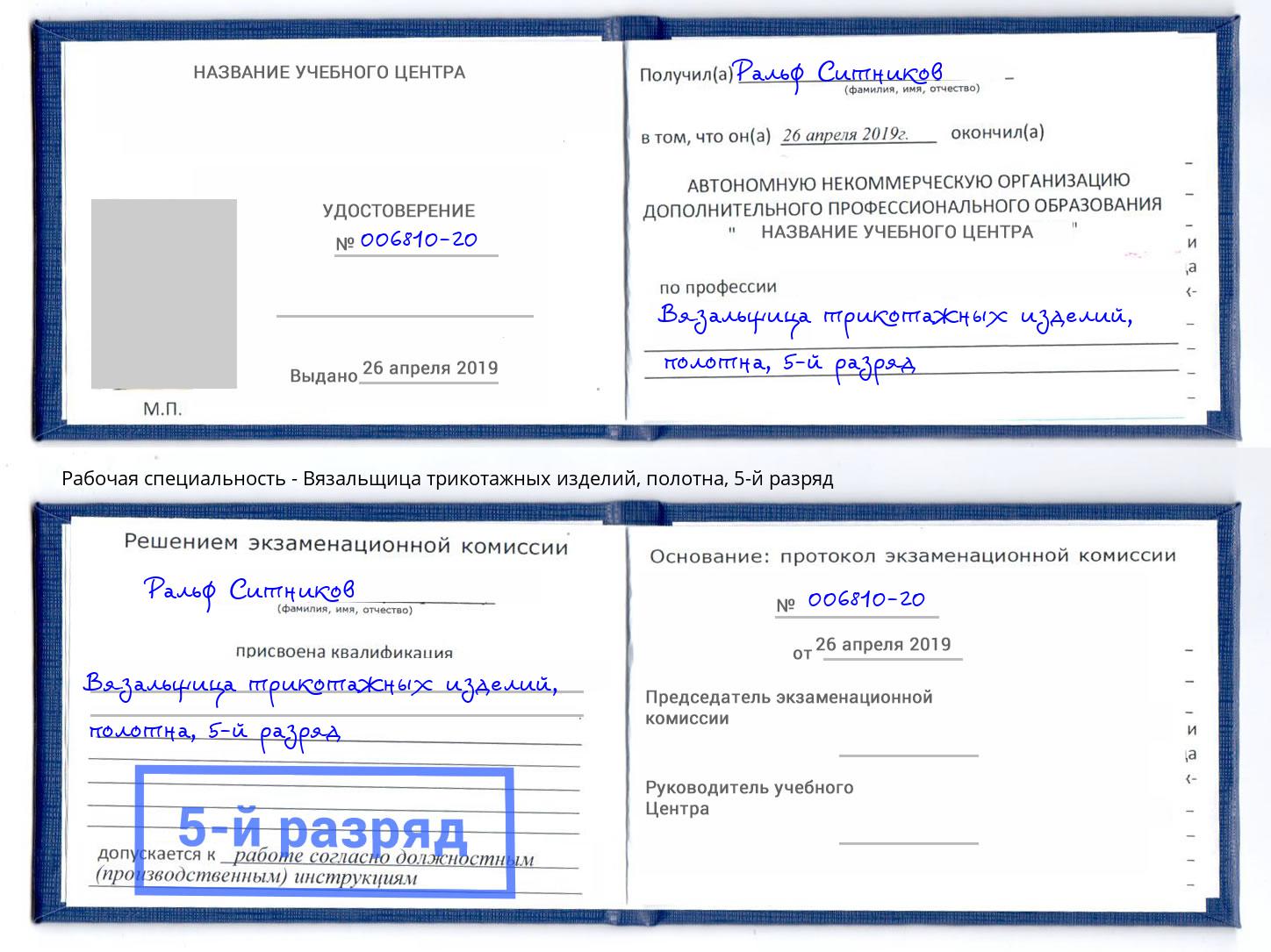 корочка 5-й разряд Вязальщица трикотажных изделий, полотна Белореченск